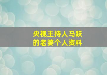 央视主持人马跃的老婆个人资料