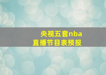 央视五套nba直播节目表预报