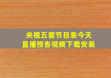 央视五套节目表今天直播预告视频下载安装