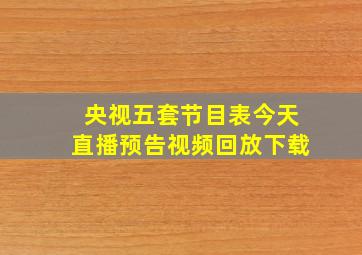 央视五套节目表今天直播预告视频回放下载