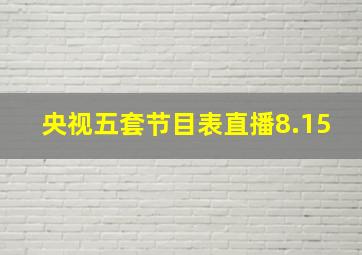 央视五套节目表直播8.15