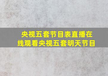 央视五套节目表直播在线观看央视五套明天节目