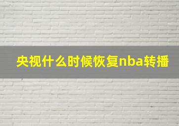 央视什么时候恢复nba转播