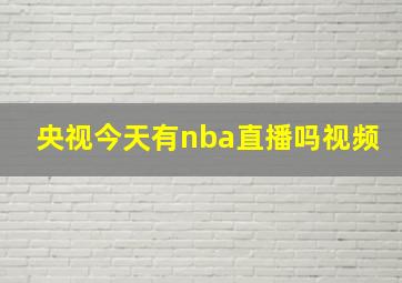 央视今天有nba直播吗视频