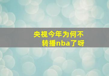 央视今年为何不转播nba了呀