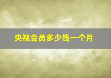 央视会员多少钱一个月