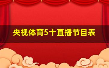 央视体育5十直播节目表