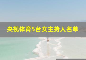 央视体育5台女主持人名单