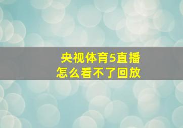 央视体育5直播怎么看不了回放