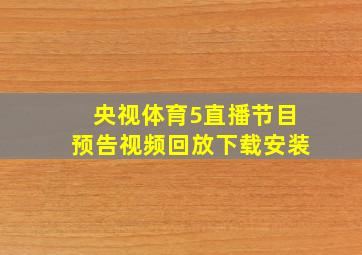 央视体育5直播节目预告视频回放下载安装