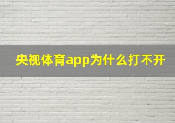 央视体育app为什么打不开