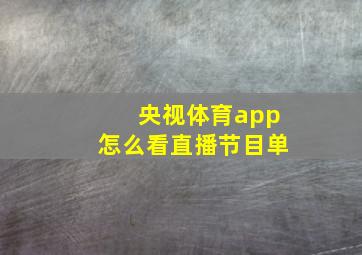 央视体育app怎么看直播节目单