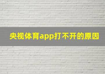 央视体育app打不开的原因