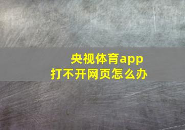 央视体育app打不开网页怎么办