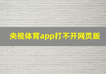 央视体育app打不开网页版