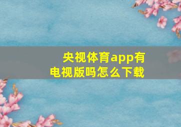 央视体育app有电视版吗怎么下载