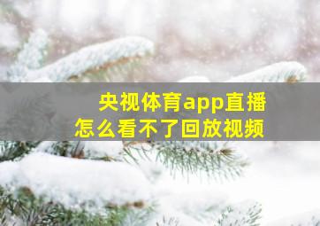 央视体育app直播怎么看不了回放视频