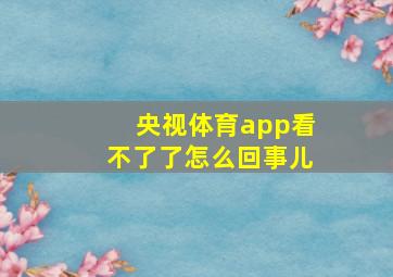 央视体育app看不了了怎么回事儿