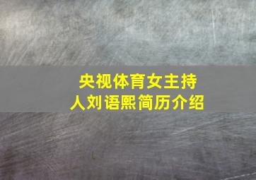 央视体育女主持人刘语熙简历介绍