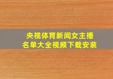 央视体育新闻女主播名单大全视频下载安装