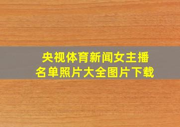 央视体育新闻女主播名单照片大全图片下载