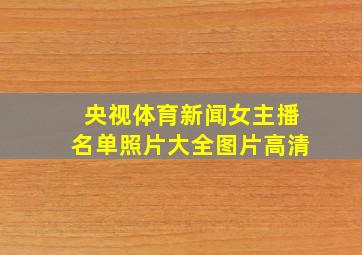 央视体育新闻女主播名单照片大全图片高清