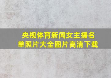 央视体育新闻女主播名单照片大全图片高清下载