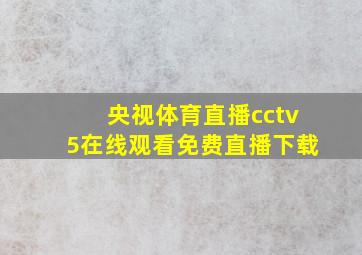 央视体育直播cctv5在线观看免费直播下载