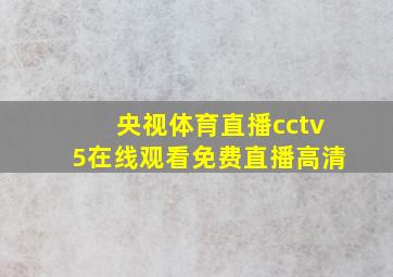 央视体育直播cctv5在线观看免费直播高清