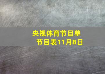 央视体育节目单节目表11月8日