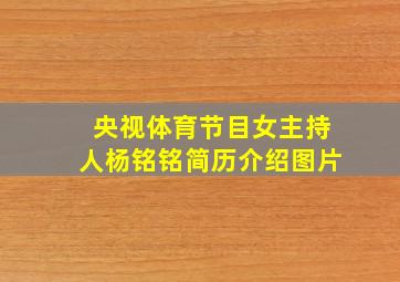 央视体育节目女主持人杨铭铭简历介绍图片