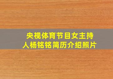 央视体育节目女主持人杨铭铭简历介绍照片