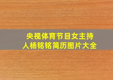 央视体育节目女主持人杨铭铭简历图片大全