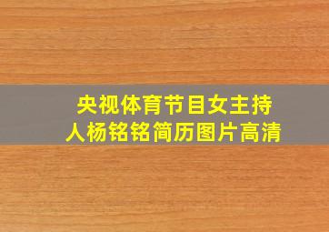 央视体育节目女主持人杨铭铭简历图片高清