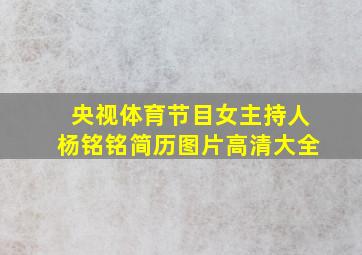 央视体育节目女主持人杨铭铭简历图片高清大全