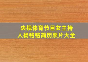 央视体育节目女主持人杨铭铭简历照片大全