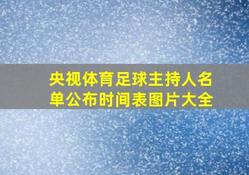 央视体育足球主持人名单公布时间表图片大全