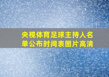 央视体育足球主持人名单公布时间表图片高清