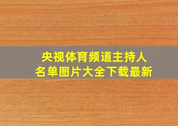 央视体育频道主持人名单图片大全下载最新