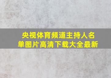 央视体育频道主持人名单图片高清下载大全最新