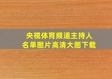 央视体育频道主持人名单图片高清大图下载