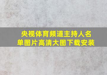 央视体育频道主持人名单图片高清大图下载安装