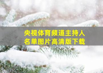 央视体育频道主持人名单图片高清版下载