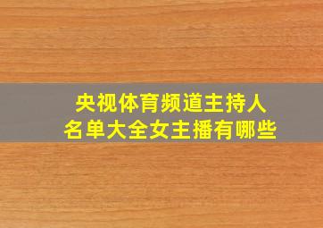 央视体育频道主持人名单大全女主播有哪些