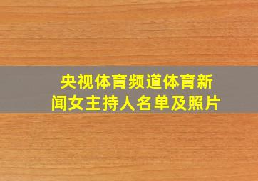 央视体育频道体育新闻女主持人名单及照片