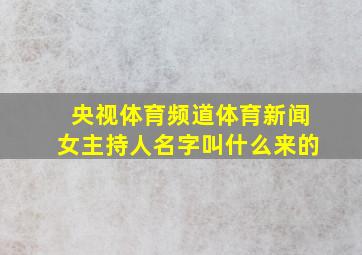 央视体育频道体育新闻女主持人名字叫什么来的