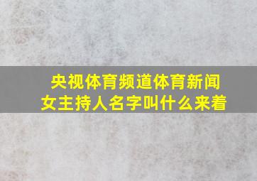 央视体育频道体育新闻女主持人名字叫什么来着