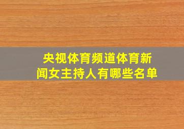 央视体育频道体育新闻女主持人有哪些名单