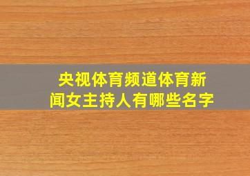 央视体育频道体育新闻女主持人有哪些名字