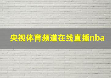 央视体育频道在线直播nba